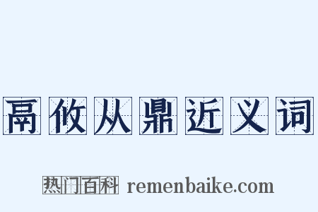 鬲攸从鼎近义词是什么意思的图片